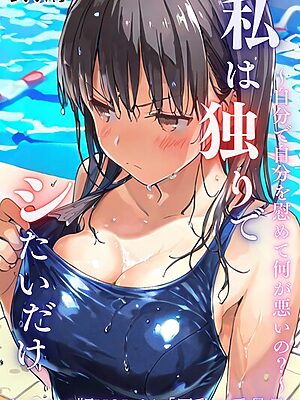 私は独りでシたいだけ〜自分で自分を慰めて何が悪いの？〜リメイク版  VOL.04【LUUMI】