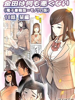 金田は何も悪くない電子書籍版 18話 （電子書籍版=モノクロ版）‐ 栞編【はるはる堂】