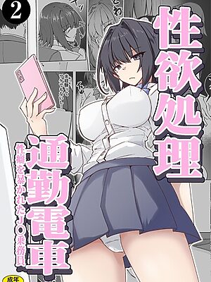 性欲処理通勤電車・性癖を暴かれたJ〇乗務員（2）【ミナミ・シン Ziggurat編集部】