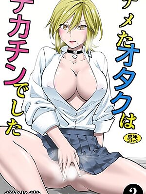 ナメたオタクはデカチンでした（2）【蛍光党 Ziggurat編集部】