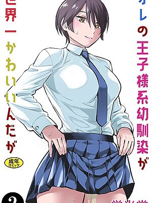 オレの王子様系幼馴染が世界一かわいいんだが（2）【蛍光党 Ziggurat編集部】