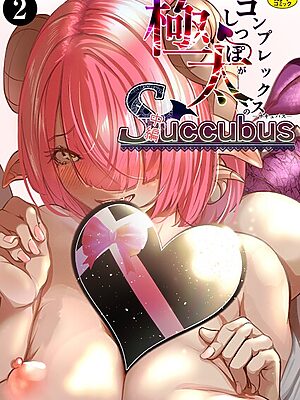 極太しっぽがコンプレックスのサキュバス（中編）（2）【海仁。 Ziggurat編集部】