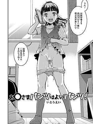 お〇さまパンツはよいパンツ！【いとうえい】