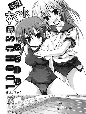 純情すく水スクール【藤坂リリック】