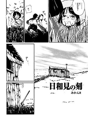 日和見の刻【みかんR】