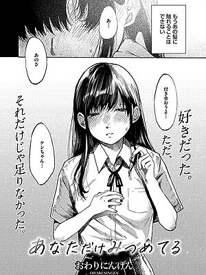 あなただけみつめてる【おわりにんげん】