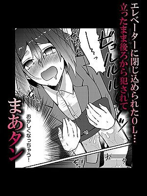 エレベーターに閉じ込められたOL…立ったまま後ろから犯●れて【まあタン】