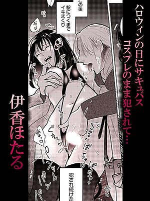 ハロウィンの日にサキュバスコスプレのまま犯●れて…【伊香ほたる】