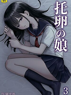 托卵の娘（3）【俺太郎】