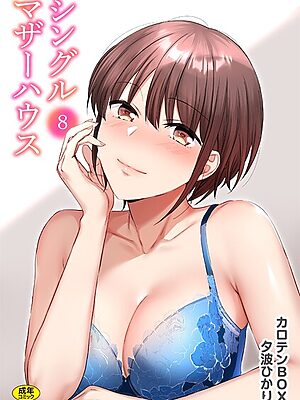 シングルマザーハウス（8）【カロテンBOX 夕波ひかり】