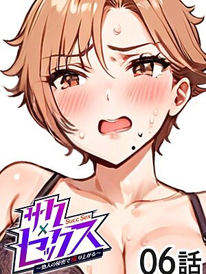 サクセックス〜他人の秘密で成り上がる〜【勃起丸】