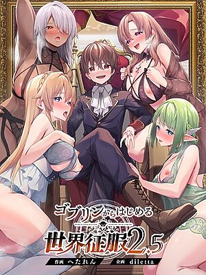 ゴブリンからはじめる世界征服【diletta へたれん】