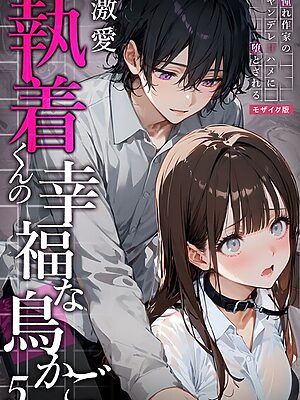 激愛執着くんの幸福な鳥かご 〜憧れ作家のヤンデレ甘ハメに堕とされる〜 （5）モザイク版【夜行烈】