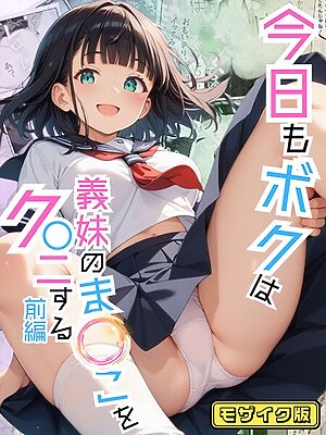 今日もボクは義妹のま●こをク●ニする モザイク版【ポルチオ商事 あいラビ】