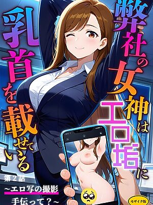 弊社の女神はエロ垢に乳首を載せている モザイク版【ラビットフット】