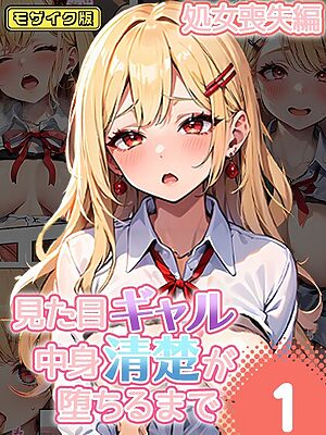 見た目ギャル、中身清楚が堕ちるまで モザイク版【官能マンガ あいラビ】