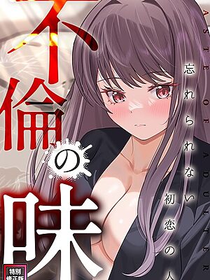 不倫の味〜忘れられない初恋の人【特別修正版】【Merengi ジャモン Damwoo】