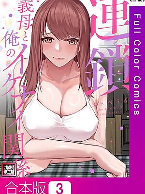 連鎖〜義母と俺のイケナイ関係〜【特別修正版】【合本版】【FACON】
