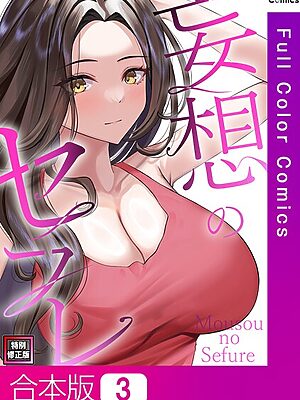 妄想のセフレ【特別修正版】【合本版】【19テディー サム】