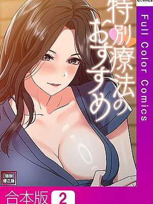 特別療法のおすすめ【特別修正版】【合本版】【FACON】