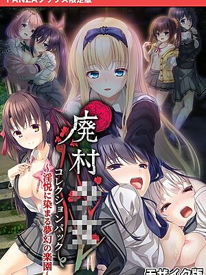 廃村●● コレクションパック 〜淫悦に染まる夢幻の楽園〜 モザイク版【FANZAブックス限定版】【CeRev Porro-Mosaic】