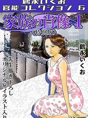 家族の肖像1＜描き下ろし原画入り特別版＞・鶴永いくお官能コレクション6【鶴永いくお】