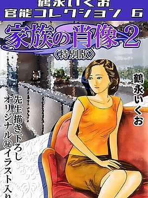 家族の肖像2＜描き下ろし原画入り特別版＞・鶴永いくお官能コレクション6【鶴永いくお】
