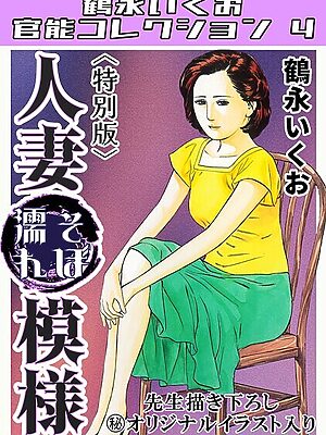 人妻そぼ濡れ模様＜描き下ろし原画入り特別版＞・鶴永いくお官能コレクション4【鶴永いくお】
