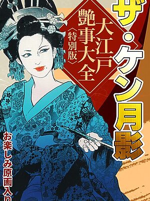 ザ・ケン月影 大江戸艶事大全＜お楽しみ原画入り特別版＞【ケン月影】