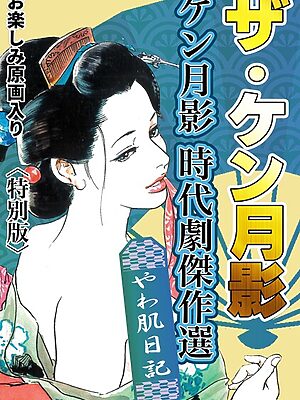 ザ・ケン月影 ケン月影時代劇傑作選 やわ肌日記＜お楽しみ原画入り特別版＞【ケン月影】