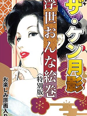 ザ・ケン月影 浮世おんな絵巻＜お楽しみ原画入り特別版＞【ケン月影】