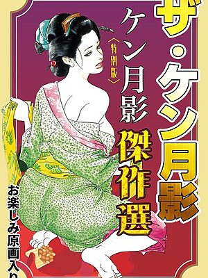 ザ・ケン月影 ケン月影傑作選＜お楽しみ原画入り特別版＞【ケン月影】
