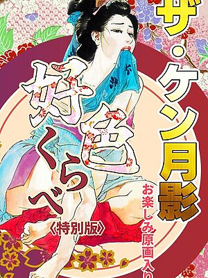 ザ・ケン月影 好色くらべ＜お楽しみ原画入り特別版＞【ケン月影】