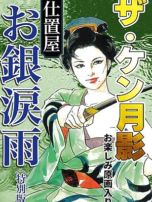 ザ・ケン月影 仕置屋お銀涙雨＜お楽しみ原画入り特別版＞【ケン月影】