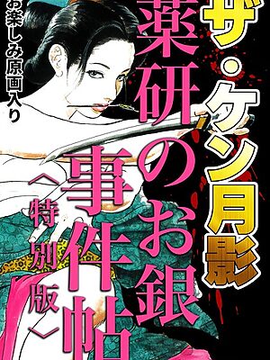 ザ・ケン月影 薬研のお銀 事件帖＜お楽しみ原画入り特別版＞【ケン月影】