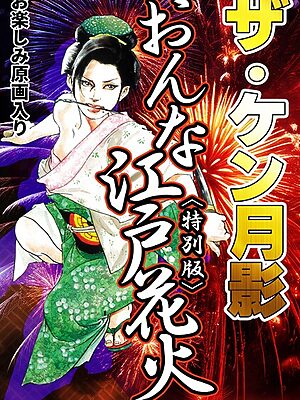 ザ・ケン月影 おんな江戸花火＜お楽しみ原画入り特別版＞【ケン月影】