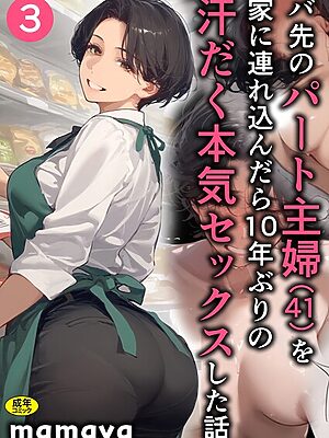 バ先のパート主婦（41）を家に連れ込んだら10年ぶりの汗だく本気セックスした話（3）【mamya】