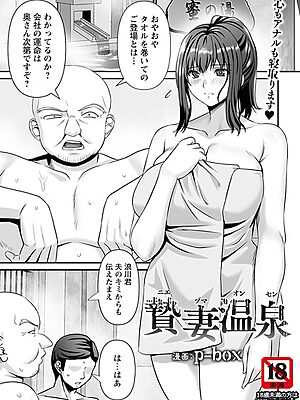 贄妻温泉 【単話】【p-box】