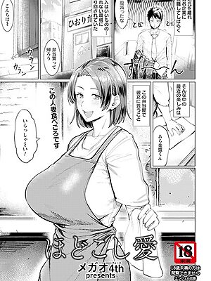 ほどこし愛 【単話】【メガオ4th】