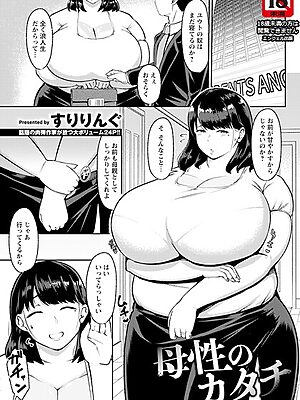 母性のカタチ 【単話】【すりりんぐ】