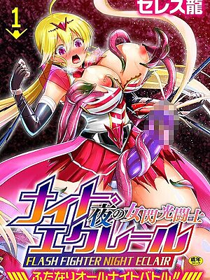 夜の女閃光闘士ナイト・エクレール 〜ふたなりオールナイトバトル！！〜 第1話【セレス龍】