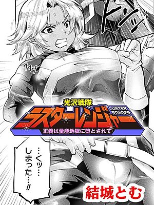 光沢戦隊ラスターレンジャー〜正義は量産地獄に堕とされて〜【単話】【結城とむ】