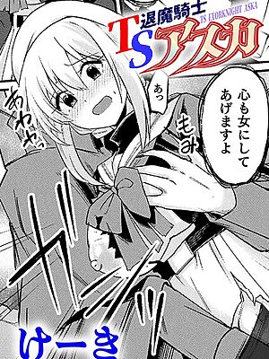 TS退魔騎士アスカ【単話】【けーき】