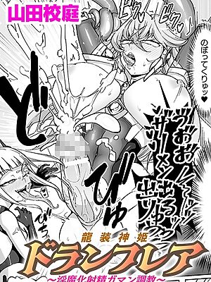 龍装神姫ドランフレア 〜淫魔化射精ガマン調教〜【単話】”/><meta property=
