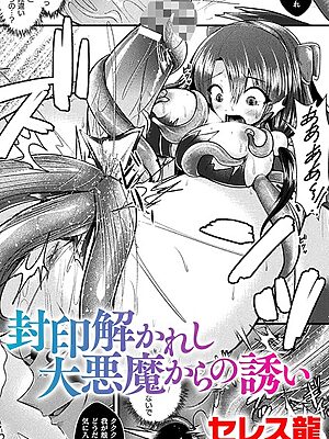 封印解かれし大悪魔からの誘い【単話】”/><meta property=