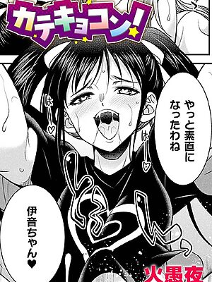 カテキョコン！【単話】【火愚夜】