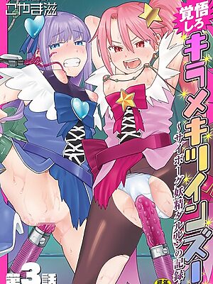 覚悟しろキラメキツインズ！〜サイボーグ妖精ダルルンの記録〜 第3話”/><meta property=