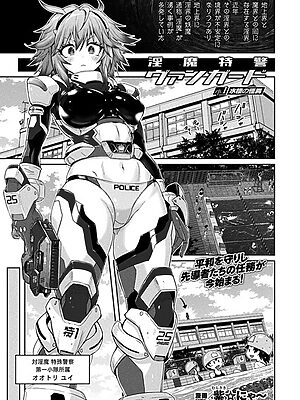 淫魔特警ヴァンガード ep.1 水棲の怪異【単話】【紫☆にゃ〜】