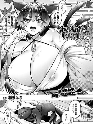化け猫娘の恩返し【単話】”/><meta property=