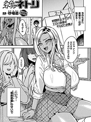 タイムストップネトリ【単話】【砂場遊】